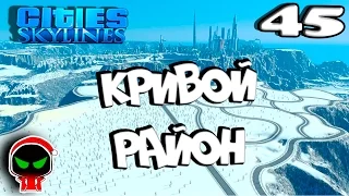 ✱ Cities: Skylines # 𝟒𝟓 Кривой Район  Прохождение с модами на русском.