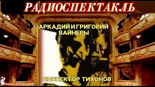 АРКАДИЙ и ГРИГОРИЙ ВАЙНЕРЫ - "ИНСПЕКТОР ТИХОНОВ"- РАДИОСПЕКТАКЛЬ