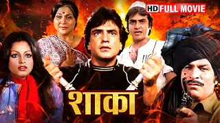 शाका ने अपने माता पिता के उपर हुए ज़ुल्म का बदला लेने के छेडी बगावत की जंग | JEETENDRA SUPERHIT MOVIE