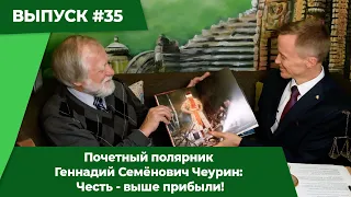 Почетный полярник Геннадий Семёнович Чеурин: Честь - выше прибыли!