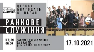 17.10.2021 Неділя. Ранкове служіння