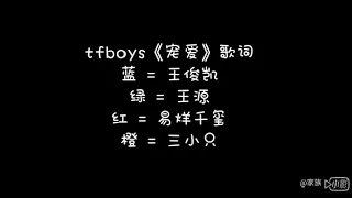 【糖果】tfboys 《宠爱》歌词