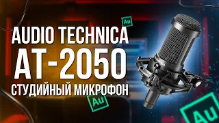 Audio Technica AT2050 - Крутой, студийный микрофон!