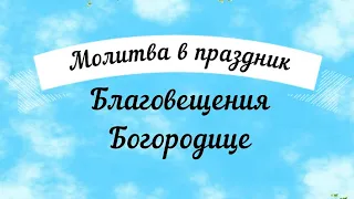 🕊☦🕊7 апреля. Молитва Пресвятой Богородице в праздник Благовещения.🕊☦🕊 Удели время, помолись.