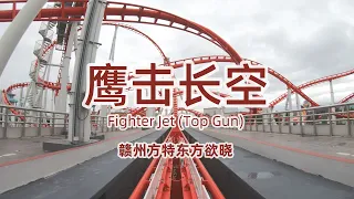 Fighter Jet (Top Gun) at Fanta Park Glorious Orient Ganzhou POV Go Pro Mounted