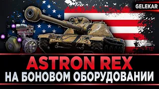 Astron Rex - На боновом оборудовании | Аннигиляция