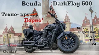 Benda DarkFlag 500 обзор на самый технологичный крузер до 1 млн рублей