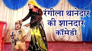 हँसा हँसा के लोट पोट कर देने वाली कॉमेडी - रंगीला थानेदार की शानदार कॉमेडी - COMEDY