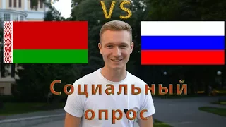 Социальный опрос | Белорусский язык vs Русский язык