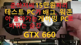 준아저씨의 15만원짜리 테스트 PC가 배그 워존이 돌아가는 게이밍 PC로 바뀌는 순간 Edited by Uncle Jun's Tech & Art TV