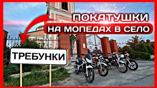 КАТАЕМ В ТРЕБУНКАХ НА МОПЕДАХ, ПОРВАЛАСЬ ЦЕПЬ!