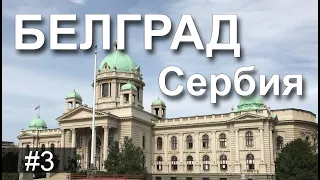 Белград в сентябре. Два дня в столице Сербии