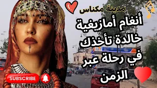 انغام امازيغية خالدة من مدينة مكناس تاخذك في رحلة عبر الزمن