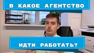 В какое агентство идти работать? Часть 2