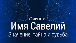 Значение имени Савелий: карма, характер и судьба