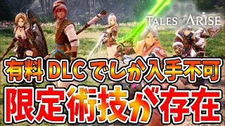 【テイルズ オブ アライズ】後悔する前に見て！有料DLCでしか入手できない「限定術技」が超強力であると話題に。【Tales of ARISE/攻略/衣装/スキル/禁領】