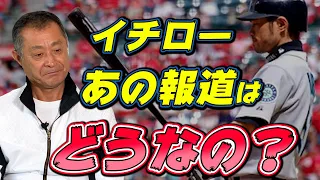 イチローのあの報道はどうなのか？ある重大発表もします【石毛宏典】