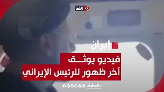 شاهد | فيديو يوثق آخر ظهور للرئيس الإيراني إبراهيم رئيسي قبل سقوط المروحية