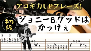 【弾けたらアコギ初段！】Johnny B.Goodeイントロを弾いてみよう