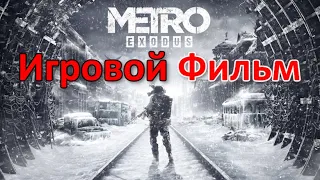 Metro Exodus Игровой Фильм | Метро Исход