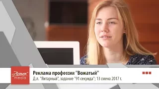 2017. Реклама профессии "Вожатый". Д.л. "Янтарный"