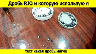 Сравниваем дробь в RIO и дробь которой пользуюсь я