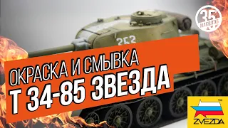 Модель танка Т 34-85 (Звезда). Окраска и смывка