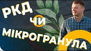 РІДКІ ДОБРИВА (ЖКУ) 💦 ЧИ МІКРОГРАНУЛА🌻🌽🌱 ПРИ ПОСІВІ? [АгроФіл]