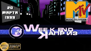 Старое MTV. Weekend каприз (20.03.1999) [Реставрированная версия FullHD]