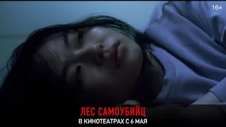 Лес самоубийц (2021) ужасы, Япония