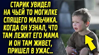 Старик заметил в лесу мальчика, когда он узнал, что с ним произошло, пришел в ужас…