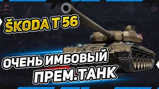 Škoda T 56 - Обзор нового прем. танка world of tanks ❗ НОВАЯ ИМБА ИЛИ НЕТ❓