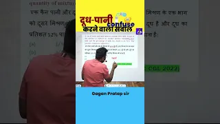 दूध- पानी  confuse करने वाला सवाल || Mixture by Gagan Pratap sir #shorts #ssc #chsl #mts #mixture