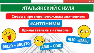 АНТОНИМЫ. Слова, противоположные по смыслу. Итальянский с НУЛЯ