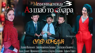 Мехмони нохонда 3-Сизон. Аз шаб то сахара. Аввали Филм.