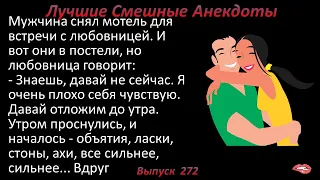 Лучшие смешные анекдоты  Выпуск 272