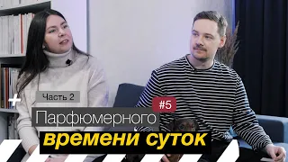 #5 Парфюмерного времени суток. Евгения Чернышева об аромате депрессии, играх мозга и русской нише