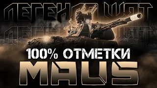 ВОЗВРАЩЕНИЕ ЛЕГЕНДЫ! 100% ОТМЕТКИ НА МАУСЕ! (4652/51)