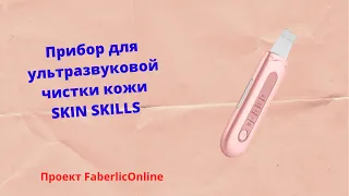 Прибор для ультразвуковой чистки кожи SKIN` Skills, артикул 120001