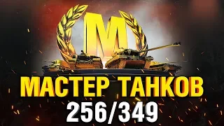 ГРАННИ МАСТЕР ТАНКОВ #2 - 256/349 ДОЛГИЙ ПУТЬ К КРАСИВОЙ СТАТЕ