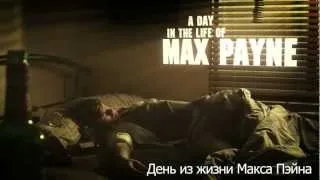 Max Payne 3 "День из жизни Макса Пэйна"