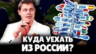 Куда уехать из России? | Евгений Понасенков