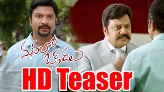 Manalo Okkadu Movie Theatrical Teaser || R.P. Patnayak, Sai Kumar &  Anithai Music Mantra