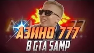 АЗИНО 777 ( ПАРОДИЯ В GTA )