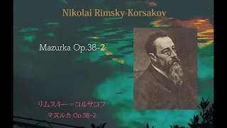 Nikolai Rimsky-Korsakov Mazurka Op.38-2 リムスキー＝コルサコフ マズルカ Op.38-2