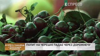 Попит на черешню та абрикоси, інфляція | Еспресо гаманець