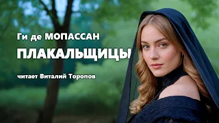 Ги де Мопассан. Плакальщицы. Аудиокнига.