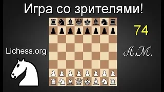 ИГРА СО ЗРИТЕЛЯМИ №74 на lichess.org ШАХМАТЫ.Андрей Микитин.