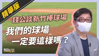 #話重點》錢公談新竹棒球場：「我們的球場一定要這樣嗎？」（公共電視 - 有話好說）