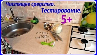 Тестирование чистящего средства. Отмывает всё!!!